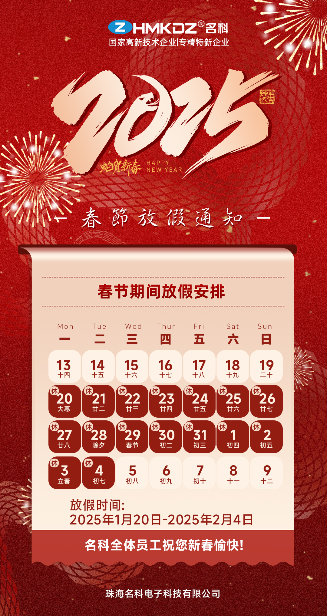 珠海名科电子2025年春节假期安排及注意事项公告